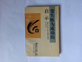 变失败为成功的启示（本书第一主编赵树智签赠本）（科学思想方法丛书）