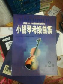 2001小提琴考级曲集  第 2 册  5-7级 ） 新书存旧现旧 正版现货0273Z