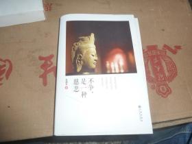 不争，是一种慈悲