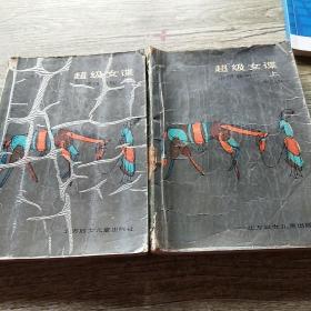 超级女谍（上下）