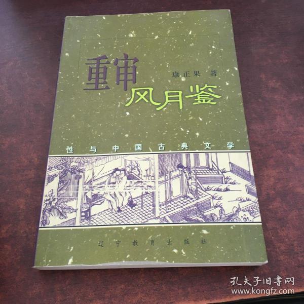 重审风月鉴：性与中国古典文学