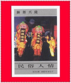 民俗人情火花长沙2002-8T贴标８×１