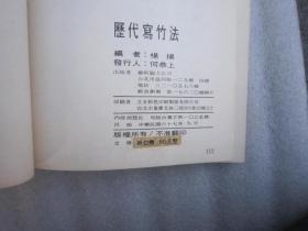 包快递：  沙孟海签名本： 1978年书本，历代画竹：历代写竹法专辑 （平装32开）吴昌硕齐白石八大山人石涛徐渭等（内容芥子园竹谱，名人写竹，）