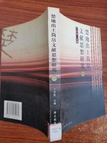 楚地出土简帛文献思想研究.一