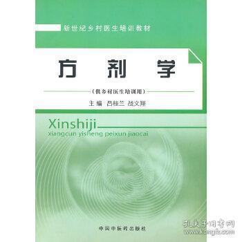 【一版一印】方剂学（供乡村医生培训用） 吕桂兰,战文翔   人民出版社 9787513200455【鑫文旧书店量大从优】