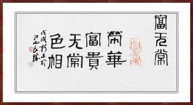 葛良胜，汉砖“富无常”拓片题跋书法：荣华富贵，无常色相。保真包邮。中国书协会员、安徽省书协篆书委员会委员、安庆市书法家协会理事（拓片为一凡饰界亲拓，书法直接来自书法家本人）。