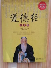 货号：D209   道德经大全集【超值金版】