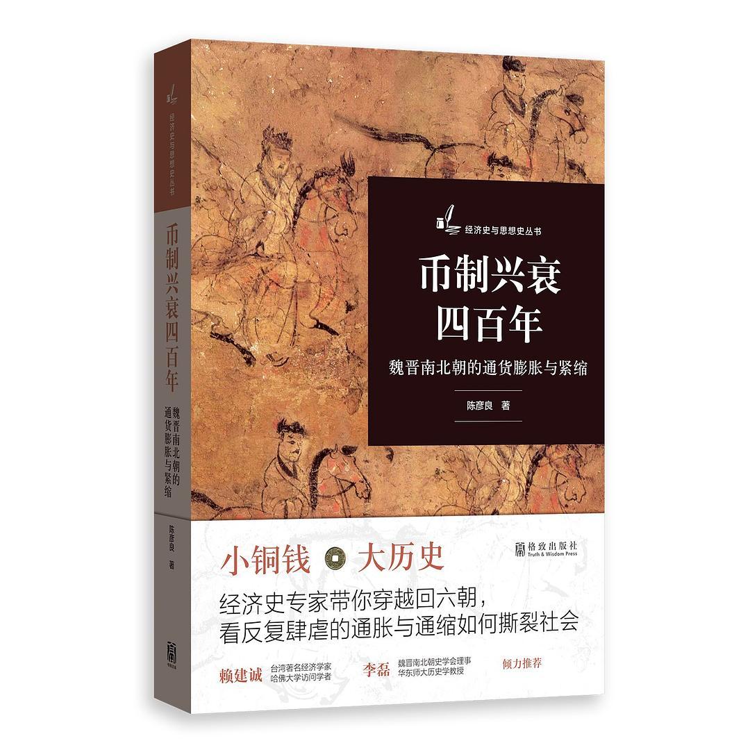 币制兴衰四百年(魏晋南北朝的通货膨胀与紧缩)/经济史与思想史丛书