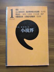 大型文学双月刊《小说界》2011年第1期