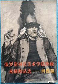 俄罗斯列宾美术学院珍藏素描精品选