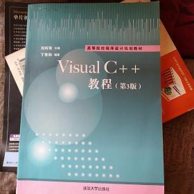 Visual C++教程·第3版/高等院校程序设计规划教材