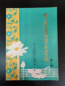 华宁县民间音乐资料（第一集）：彝族民歌