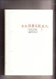 音乐经典文献发凡