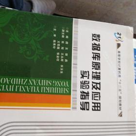 数据库原理及应用实验指导/高等学校计算机类“十二五”规划教材