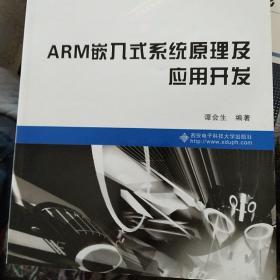 高等学校电子信息专业“十二五”规划教材：ARM嵌入式系统原理及应用开发