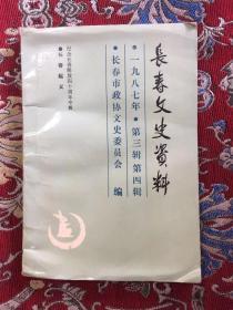 长春文史资料 1987年 第三辑 第四辑