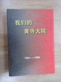 我们的黄寺大院  1962-1969