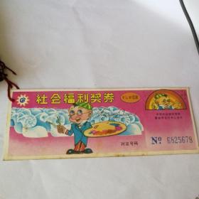 1992年社会福利奖券