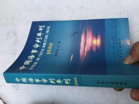 中国海事审判年刊.1999