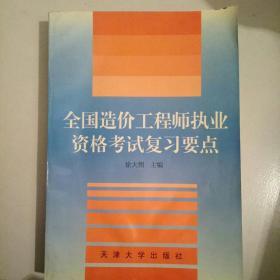 全国造价工程师执业资格考试复习要点