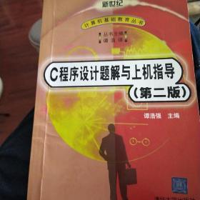 C程序设计题解与上机指导