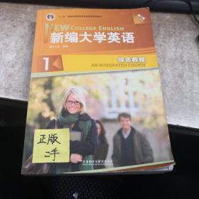 新编大学英语1（综合教程 第3版 附光盘）/“十二五”普通高等教育本科国家级规划教材