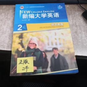 新编大学英语2（综合教程）（第3版）
