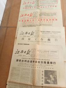 江西日报 1983年6月7日 六届全国人大一次会议在京开幕（1-4）版 6月22日六届全国人大一次会议在京胜利闭幕（1-4）版 6月24日 一九八三年六月六日在六届全国人大一次会议上政府工作报告（1-4）版  6月25日廖承志同志追悼会在京举行（1-4）版共四期合售