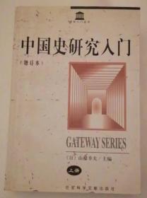 中国史研究入门（增订本） 上册