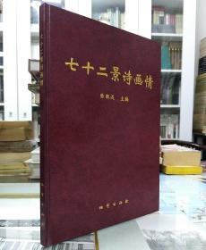 CLA·地质出版社·陈振远主编·《七十二景诗画情》·一版一印·1999·精装·印量·2200