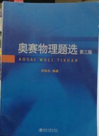 奥赛物理题选（第三版）舒幼生 北京大学出版社