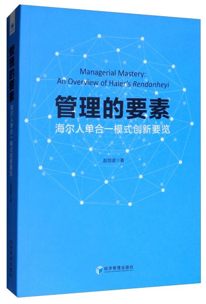 管理的要素：海尔人单合一模式创新要览