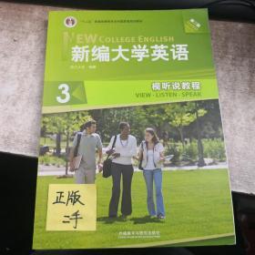 新编大学英语3：视听说教程（第3版）