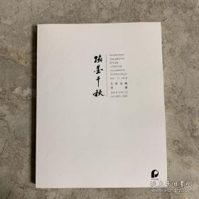 北京保利2019秋季拍卖会 翰墨千秋——名家法书夜场