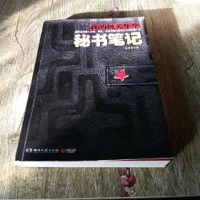 秘书笔记