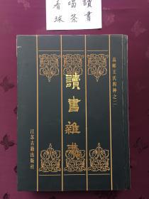 高邮王氏四种《广雅疏证》《读书杂志》《经义述闻》《经传释词》《高邮王氏遗书》（五本合售）