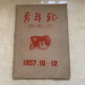 1957年十月——12月青年报合订本