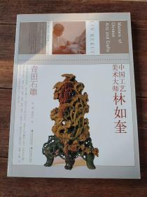 中国工艺美术大师林如奎：青田石雕