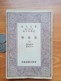 《伦理学》（三），