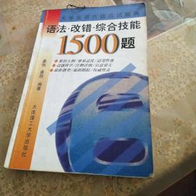 大学英语六级应试题典.语法·改错·综合技能1500题