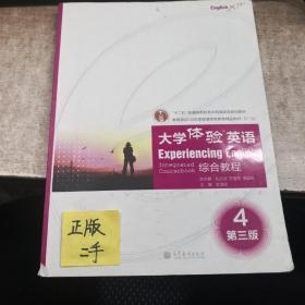 大学体验英语·综合教程（4）（第3版）：教育部2008年度普通高等教育精品教材（第2版）