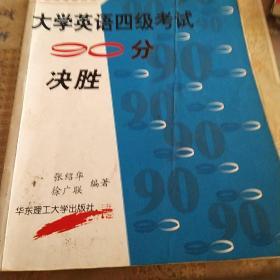 大学英语四级考试90分决胜