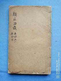 类症治裁  （卷四.上下）