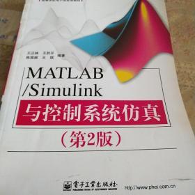 高等学校电子信息类教材：MATLAB/Simulink与控制系统仿真（第2版）