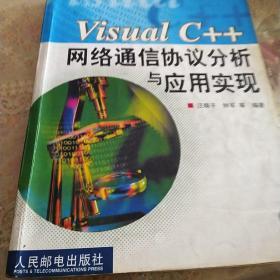 Visual C++网络通信协议分析与应用实现
