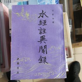 水经注异闻录
