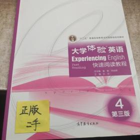 大学体验英语快速阅读教程4（第3版）/“十二五”普通高等教育本科国家级规划教材