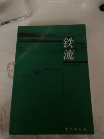 《铁流》1900～1999 中国百年风云丛书