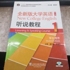 全新版大学英语（第二版）听说教程. 1. 学生用书. 1. Student's book