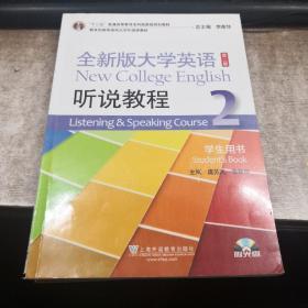 全新版大学英语（第2版）：听说教程2（学生用书）（附光盘）